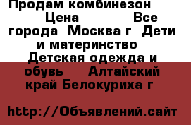 Продам комбинезон chicco › Цена ­ 3 000 - Все города, Москва г. Дети и материнство » Детская одежда и обувь   . Алтайский край,Белокуриха г.